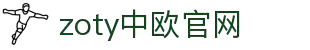 zoty中欧·(中国)-官方网站